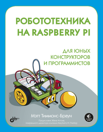 Скачать книгу Робототехника на Raspberry Pi для юных конструкторов и программистов