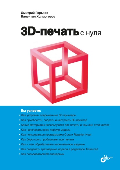 Скачать книгу 3D-печать с нуля
