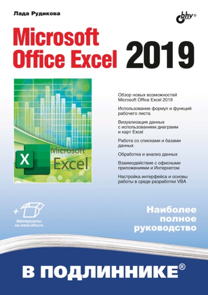 Скачать книгу Microsoft Office Excel 2019