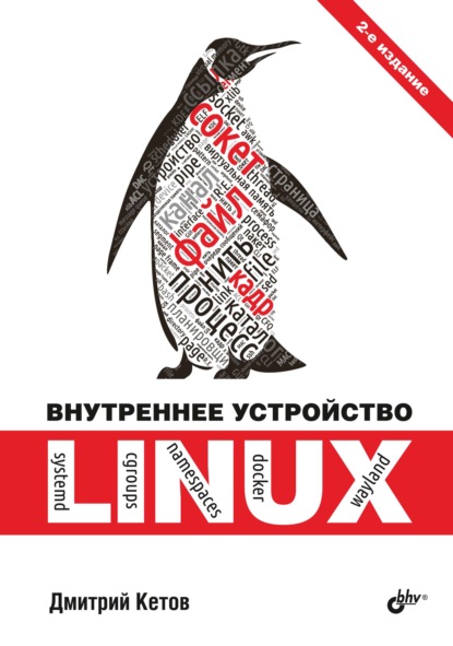 Скачать книгу Внутреннее устройство Linux