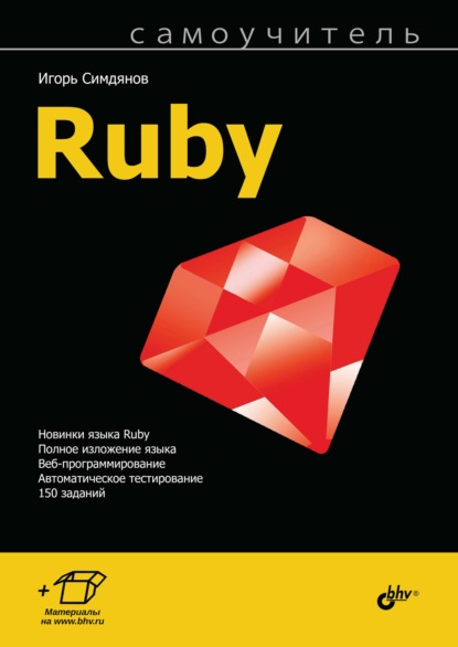 Скачать книгу Самоучитель Ruby