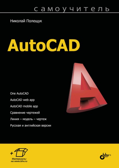 Скачать книгу Самоучитель AutoCAD