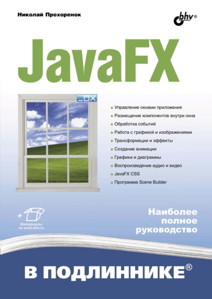 Скачать книгу JavaFX