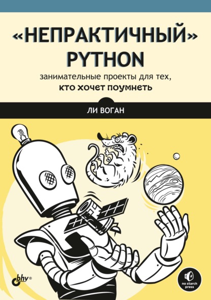 Скачать книгу «Непрактичный» Python. Занимательные проекты для тех, кто хочет поумнеть