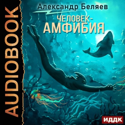 Скачать книгу Человек – амфибия