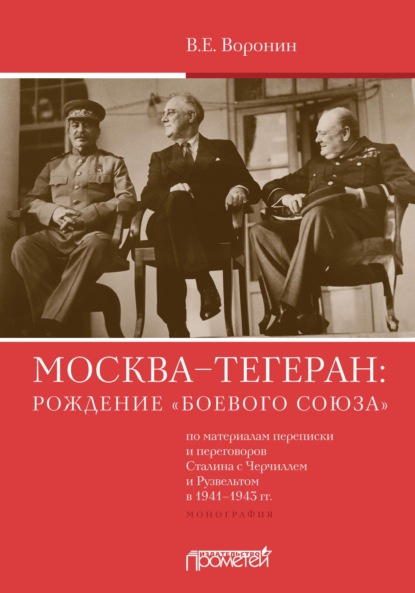 Скачать книгу Москва–Тегеран: рождение «боевого союза» (по материалам переписки и переговоров Сталина с Черчиллем и Рузвельтом в 1941—1943 гг.)