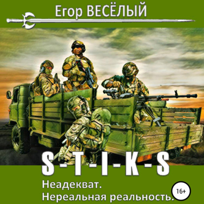 Скачать книгу S-T-I-K-S. Неадекват. Нереальная реальность