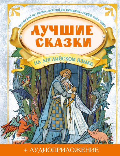 Скачать книгу Лучшие сказки на английском языке (+ аудиоприложение)