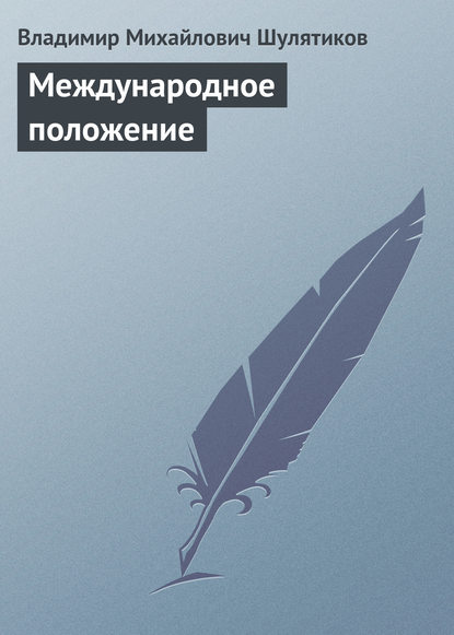 Скачать книгу Международное положение