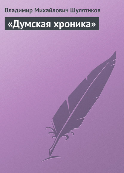 Скачать книгу «Думская хроника»