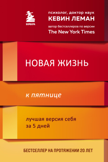 Скачать книгу Новая жизнь к пятнице. Лучшая версия себя за 5 дней