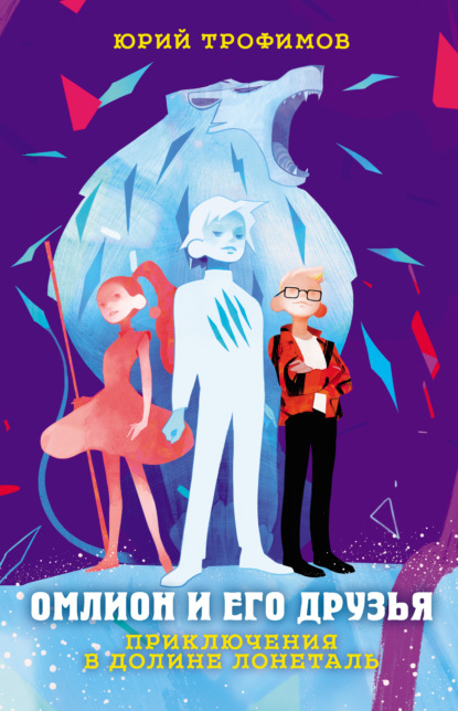 Скачать книгу Омлион и его друзья. Приключения в долине Лонеталь