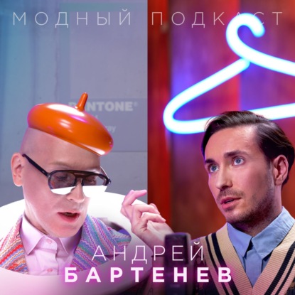 Скачать книгу Андрей Бартенев о воспитании талантливых детей, беспринципности и свободе современного искусства