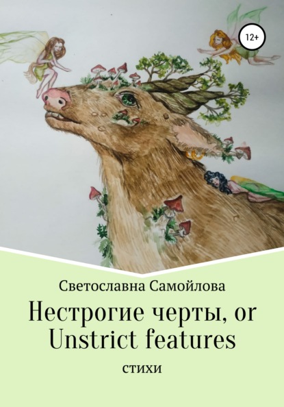 Скачать книгу Нестрогие черты, or Unstrict features