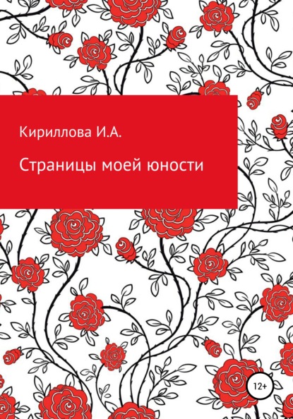 Скачать книгу Страницы моей юности