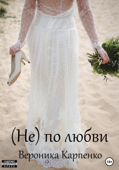 Скачать книгу (Не) по любви