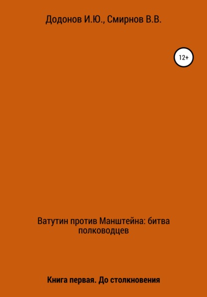 Ватутин против Манштейна. Дуэль полководцев. Книга первая. До столкновения