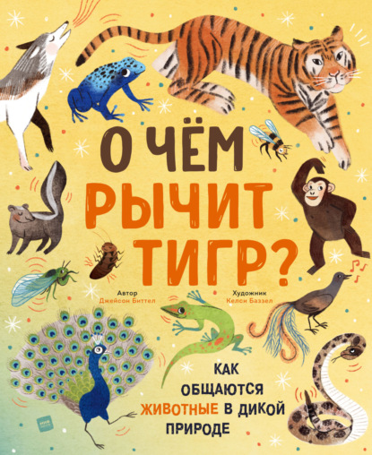 Скачать книгу О чем рычит тигр? Как общаются животные в дикой природе