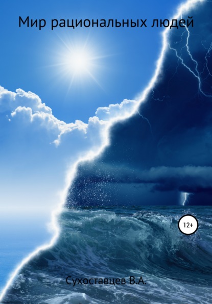 Скачать книгу Мир рациональных людей