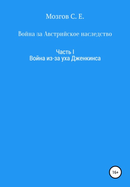 Скачать книгу Война за Австрийское наследство. Часть 1. Война из-за Уха Дженкинса