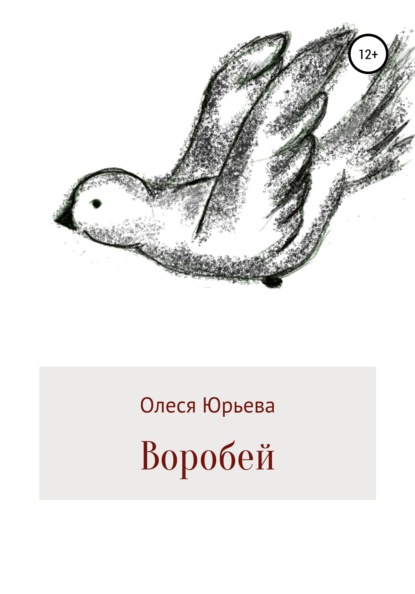 Скачать книгу Воробей