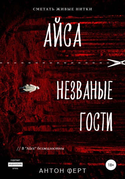 Скачать книгу Айса. Незваные гости