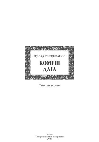 Скачать книгу Көмеш дага / Серебряная подкова