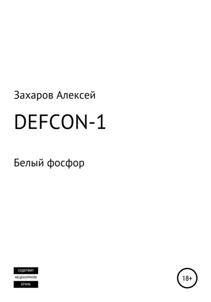 Скачать книгу DEFCON-1. Белый фосфор