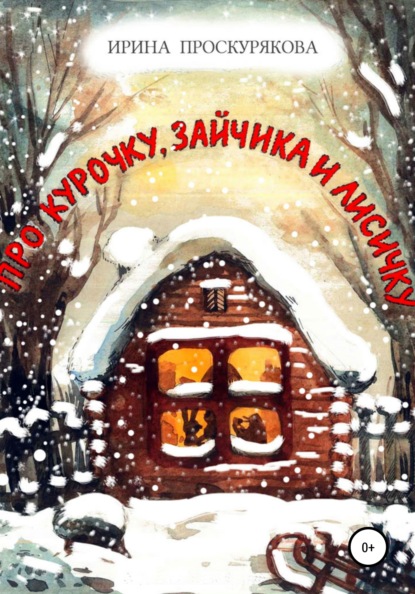 Скачать книгу Про Курочку, Зайчика и Лисичку