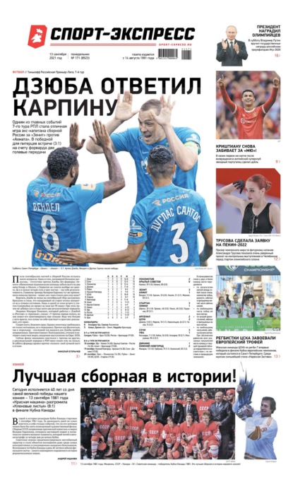Скачать книгу Спорт-экспресс 171-2021