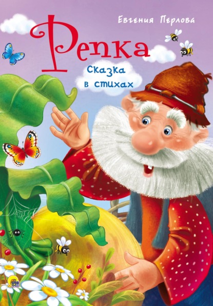 Скачать книгу Репка. Сказка в стихах