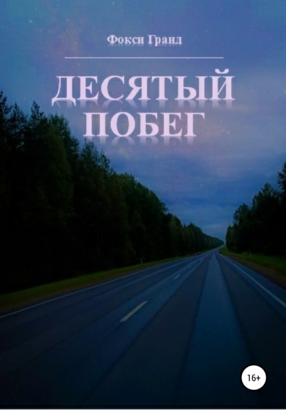 Скачать книгу Десятый побег