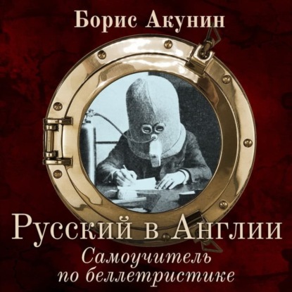 Скачать книгу Русский в Англии. Самоучитель по беллетристике