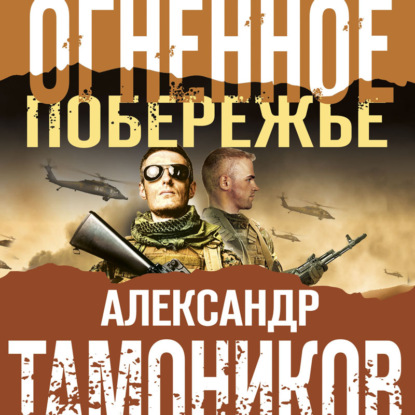 Скачать книгу Огненное побережье