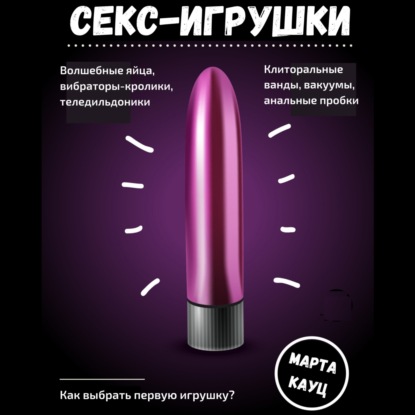 Скачать книгу Секс-игрушки