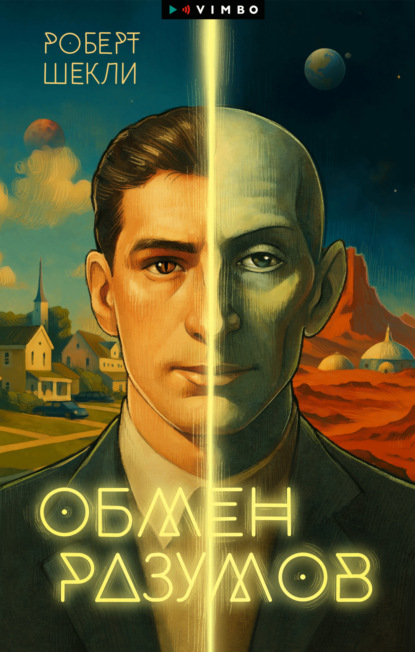 Скачать книгу Обмен разумов