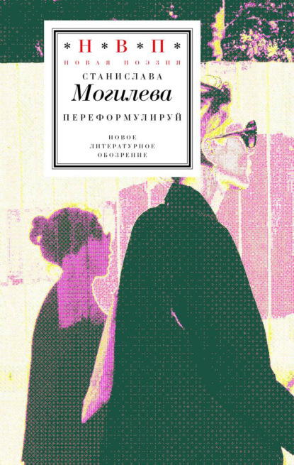 Скачать книгу Переформулируй