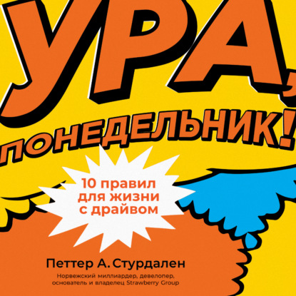 Скачать книгу Ура, понедельник! 10 правил для жизни с драйвом