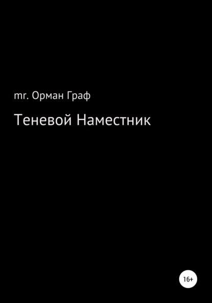 Скачать книгу Теневой наместник