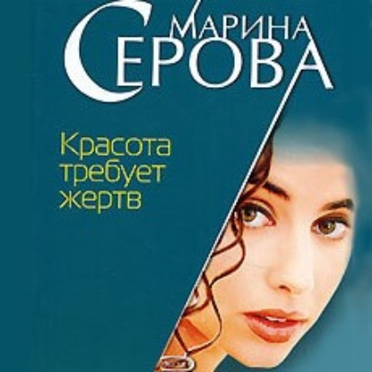 Скачать книгу Красота требует жертв