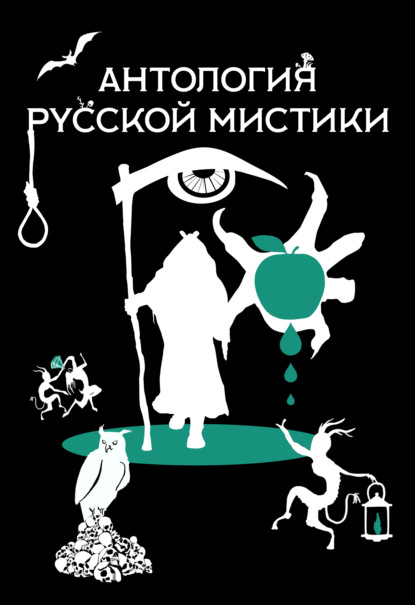 Скачать книгу Антология русской мистики