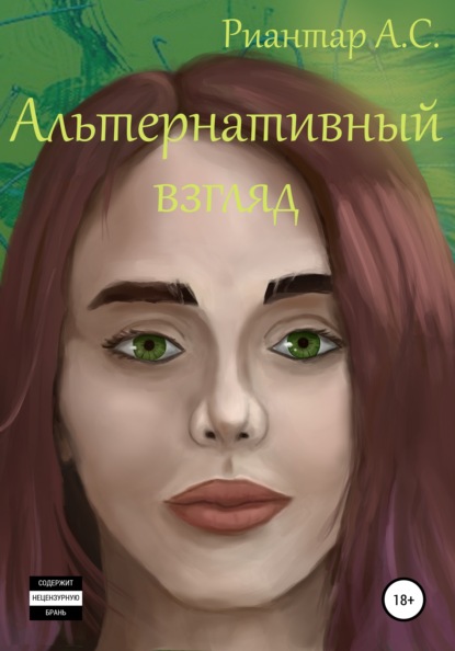 Скачать книгу Альтернативный взгляд