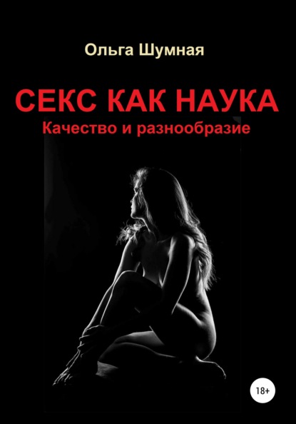 Секс как наука. Качество и разнообразие