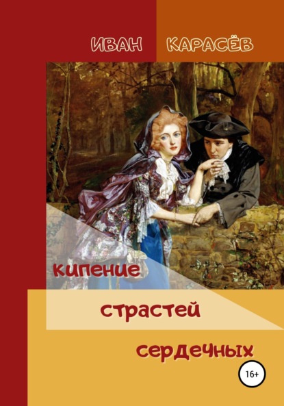 Скачать книгу Кипение страстей сердечных