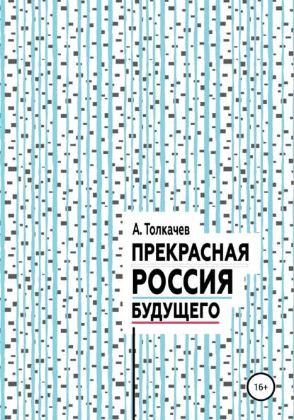 Скачать книгу Прекрасная Россия будущего