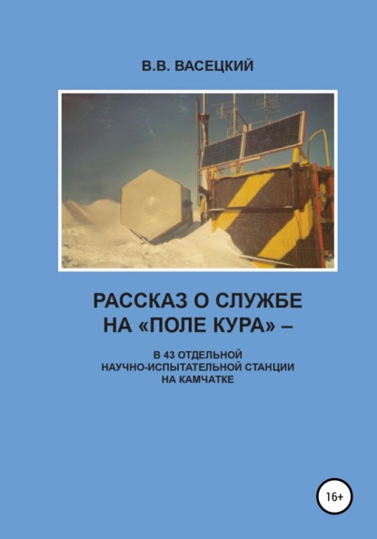 Скачать книгу Рассказ о службе на «Поле Кура». В 43 отдельной научно-испытательной станции на Камчатке