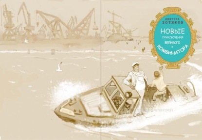 Скачать книгу Новые приключения Великого Комбинатора