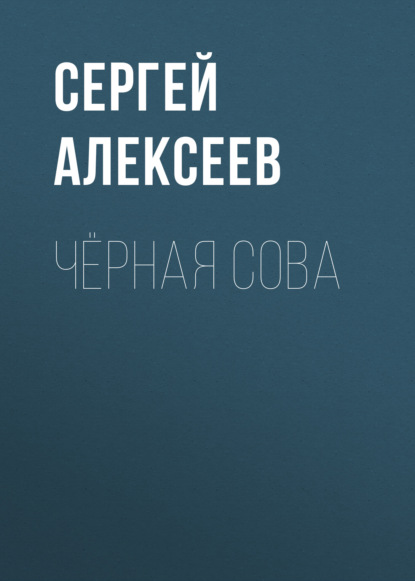 Скачать книгу Чёрная сова