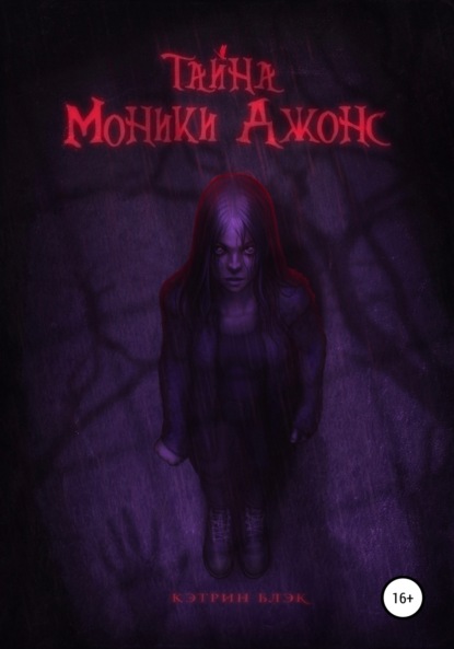 Скачать книгу Тайна Моники Джонс