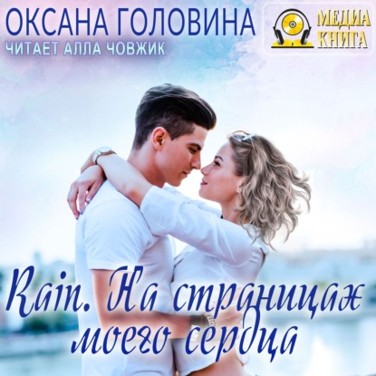 Скачать книгу Rain. На страницах моего сердца